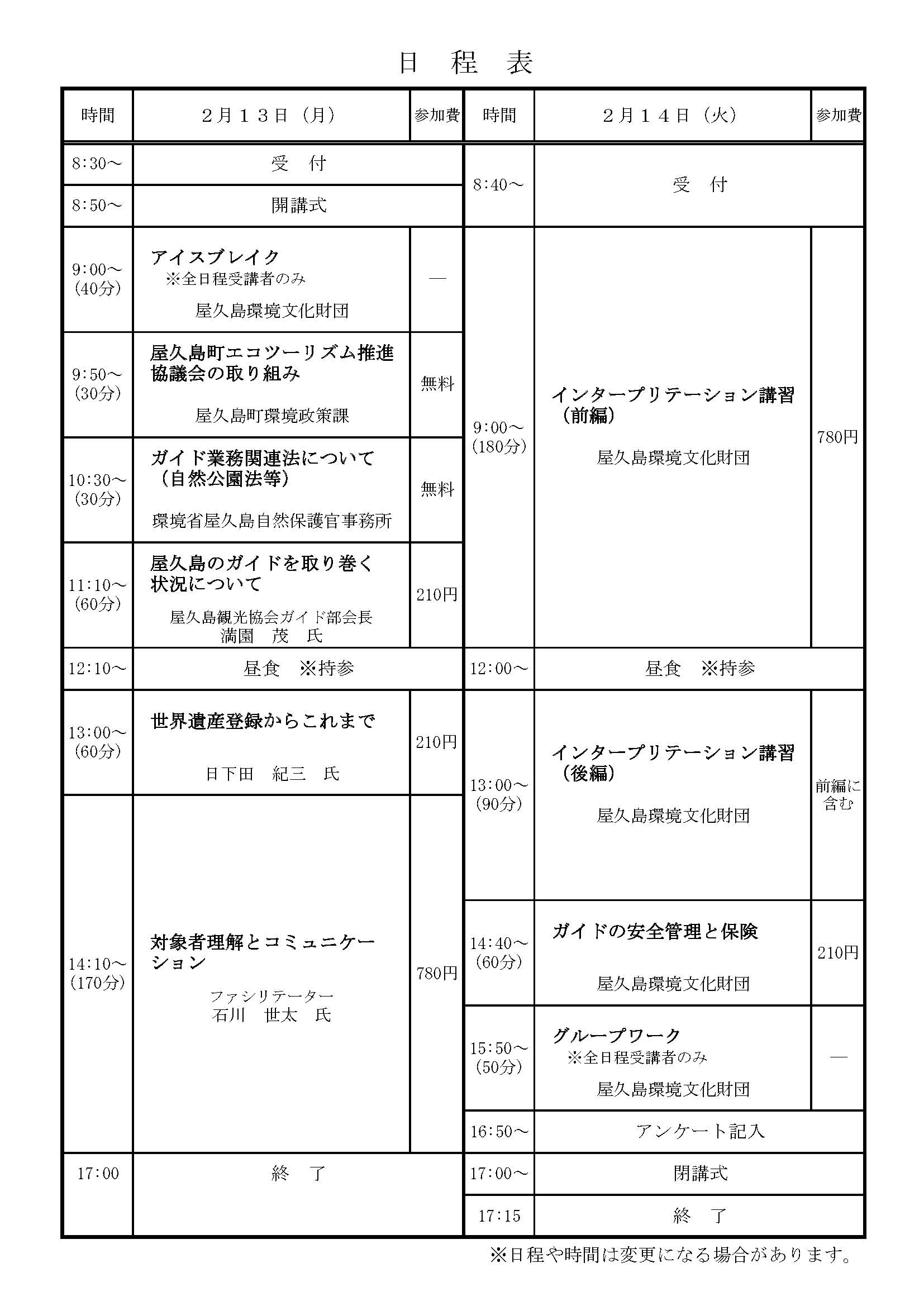 平成２８年度「屋久島ガイドセミナー」