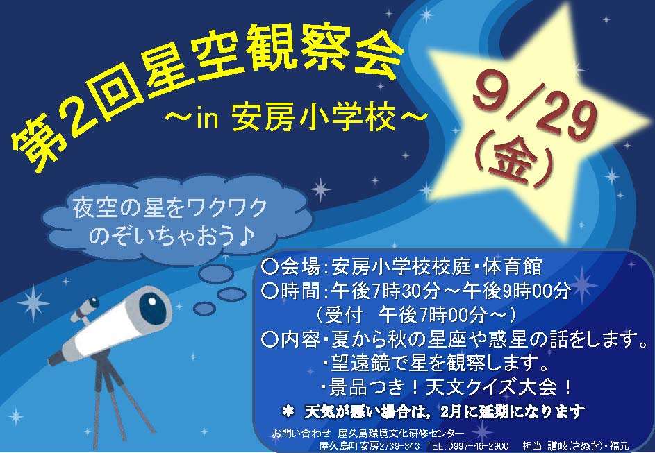 第２回星空観察会in安房小学校