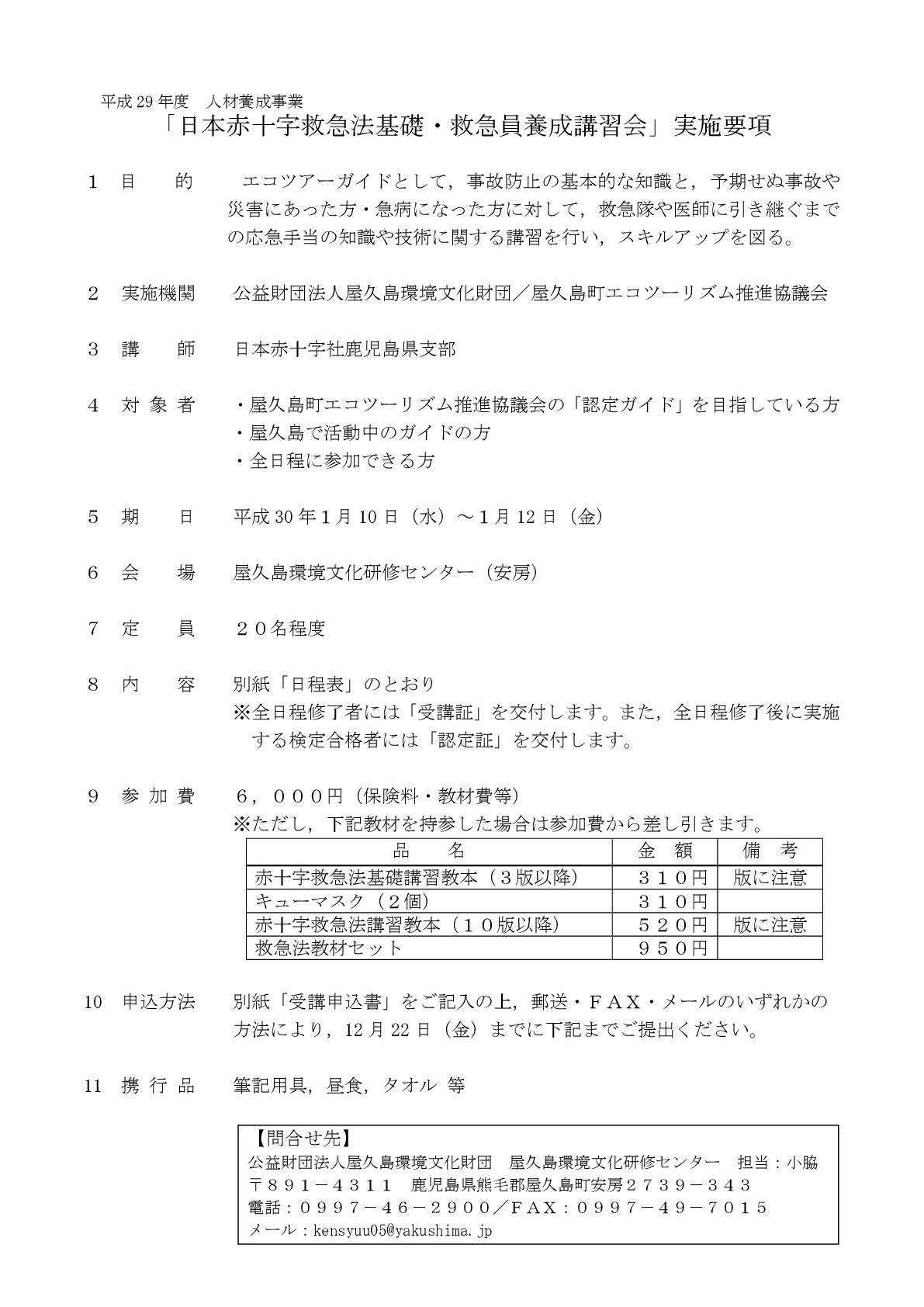 日本赤十字救急法基礎・救急員養成講習会