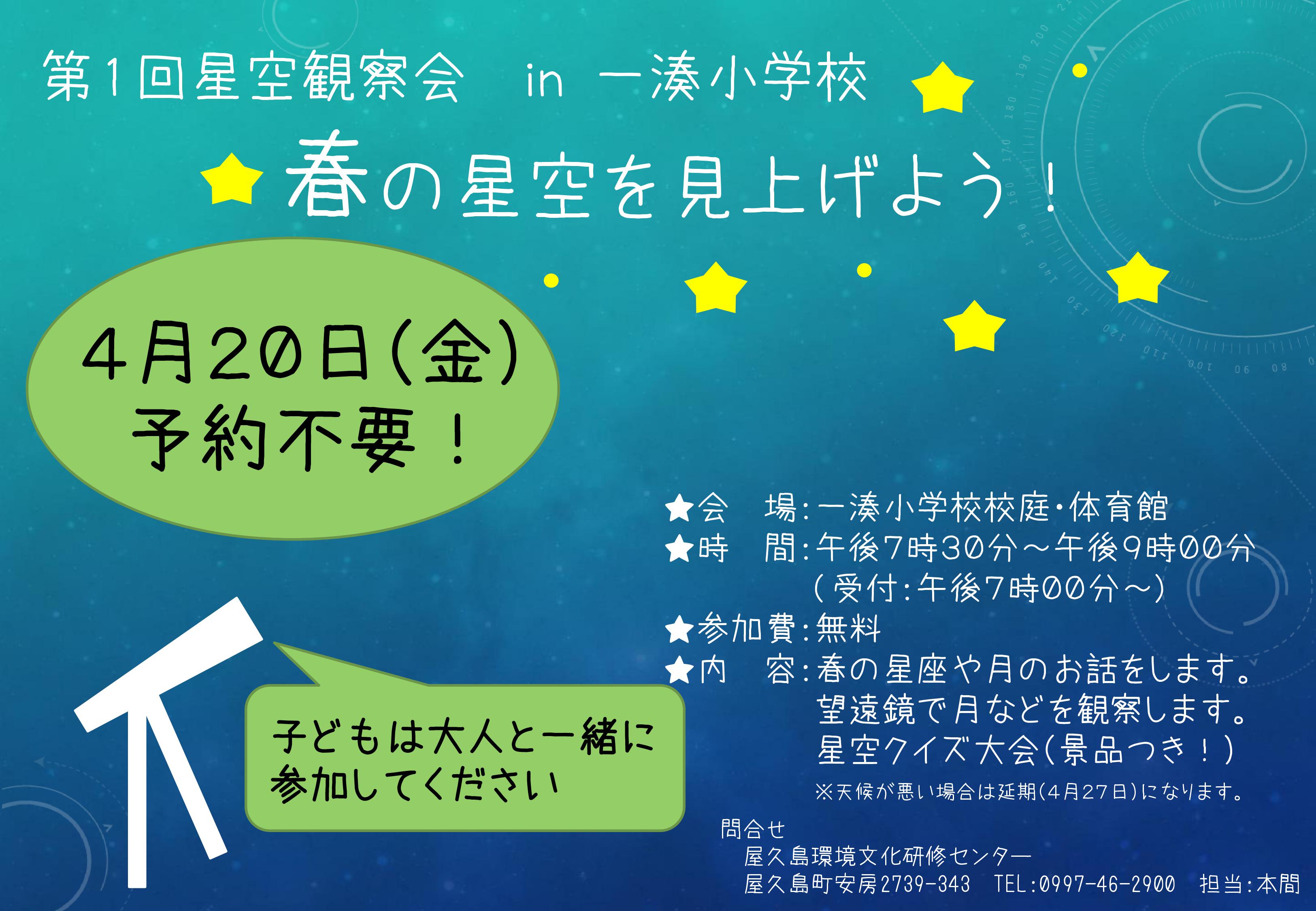 【４／２０開催】第１回星空観察会in一湊小学校