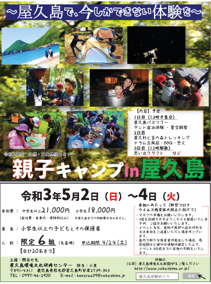 【開催中止】親子キャンプin屋久島