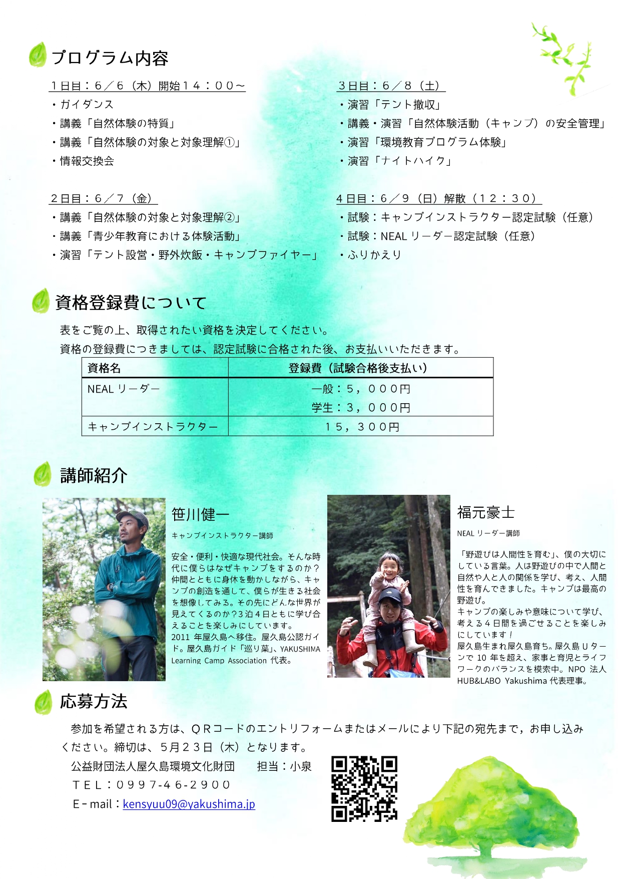 野外活動指導者養成セミナーin屋久島　キャンプのその先へ～生きる力を共に育み合う仲間をつくる～　 