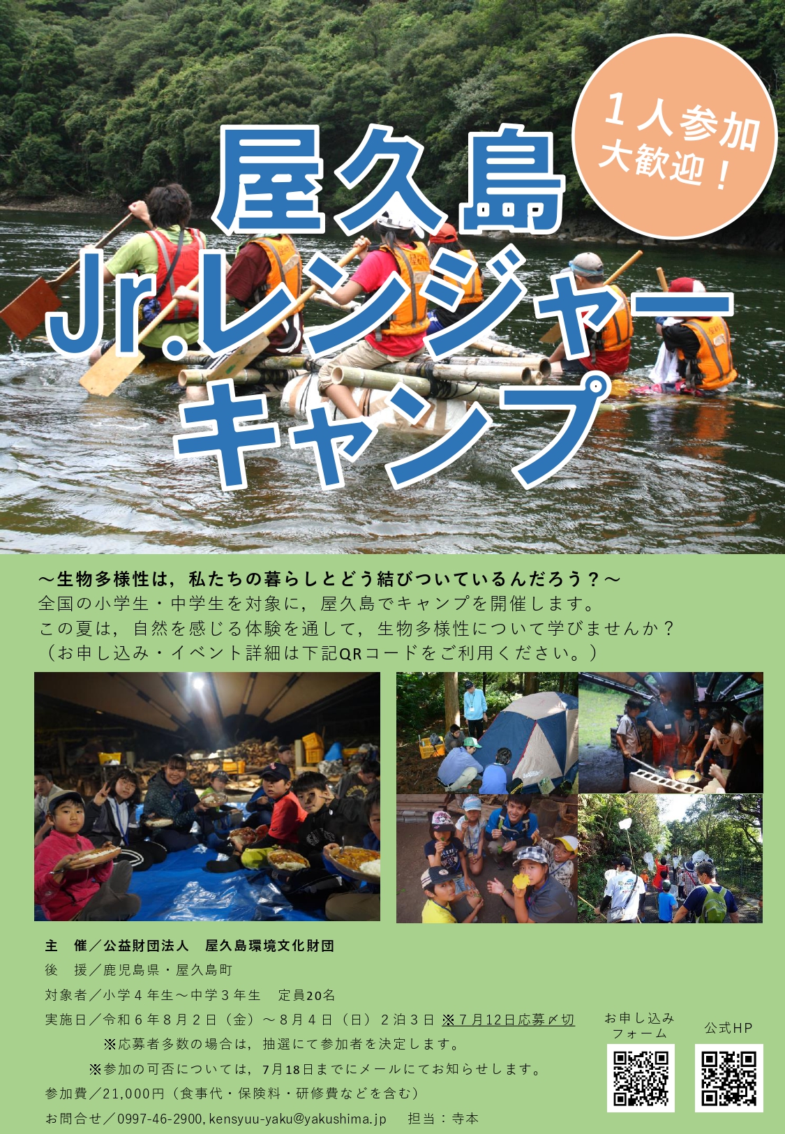 屋久島Jr.レンジャーキャンプ 