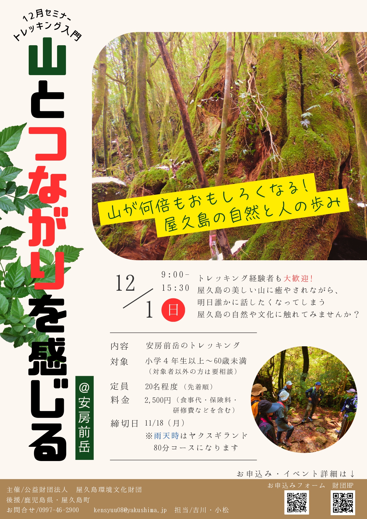 12月セミナートレッキング入門～山とつな...