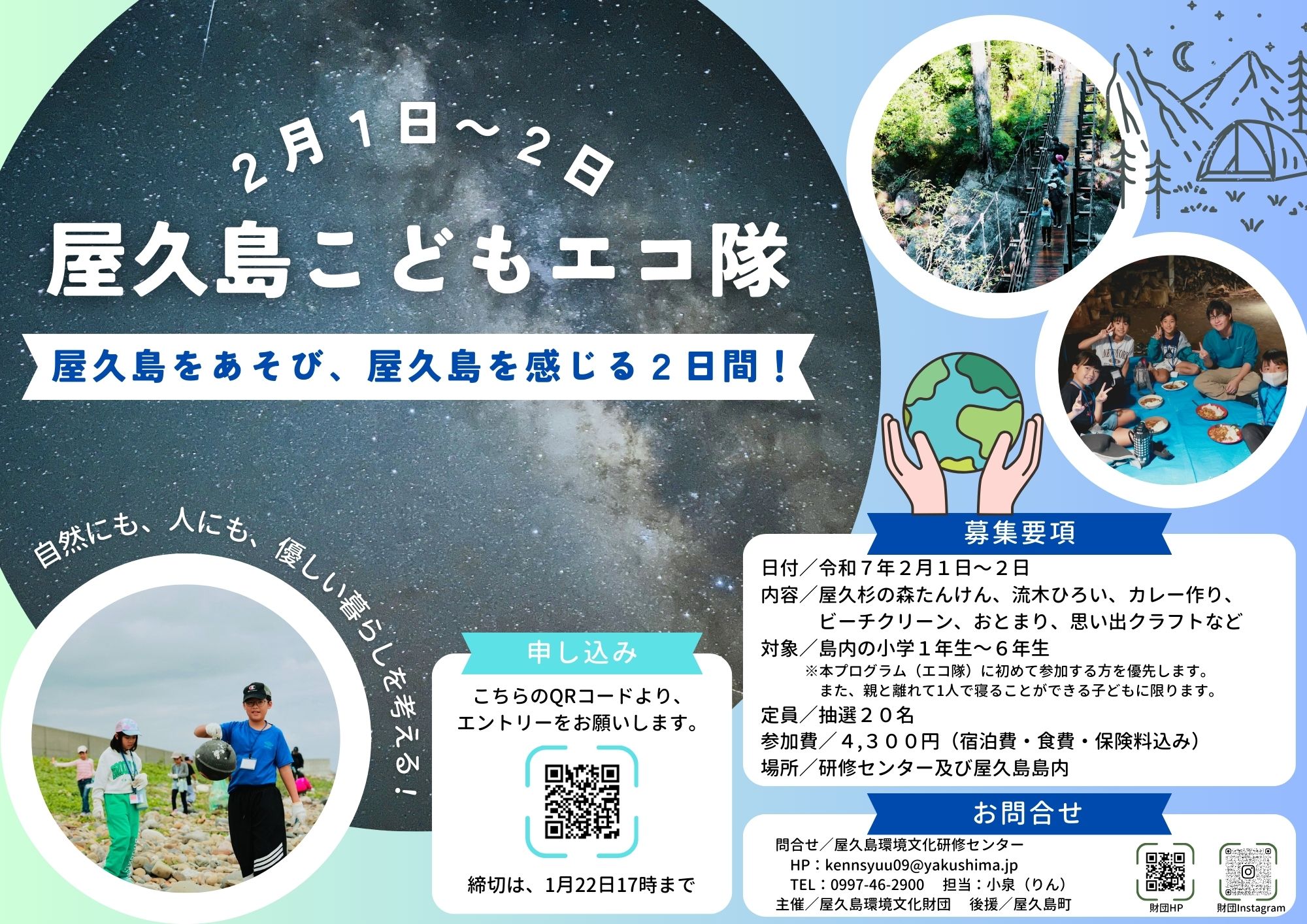 第２回　屋久島子どもエコ隊　～屋久島をあ...