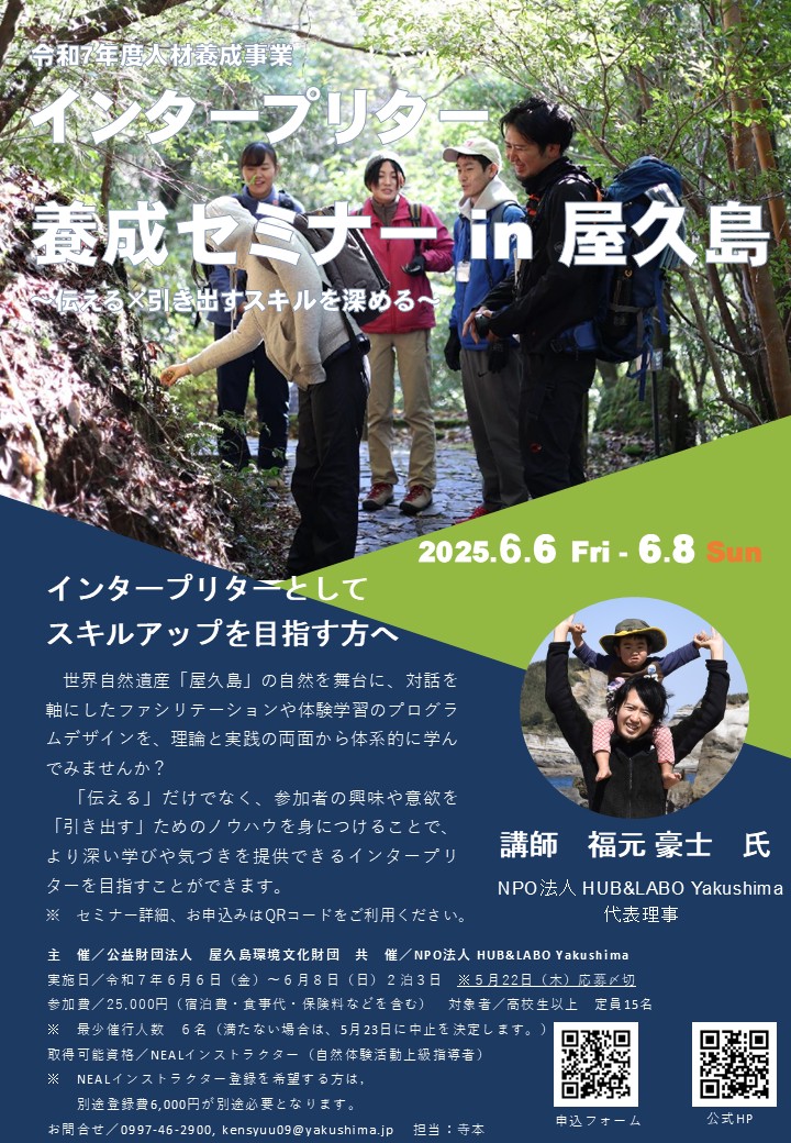 インタープリター養成セミナー in 屋久...