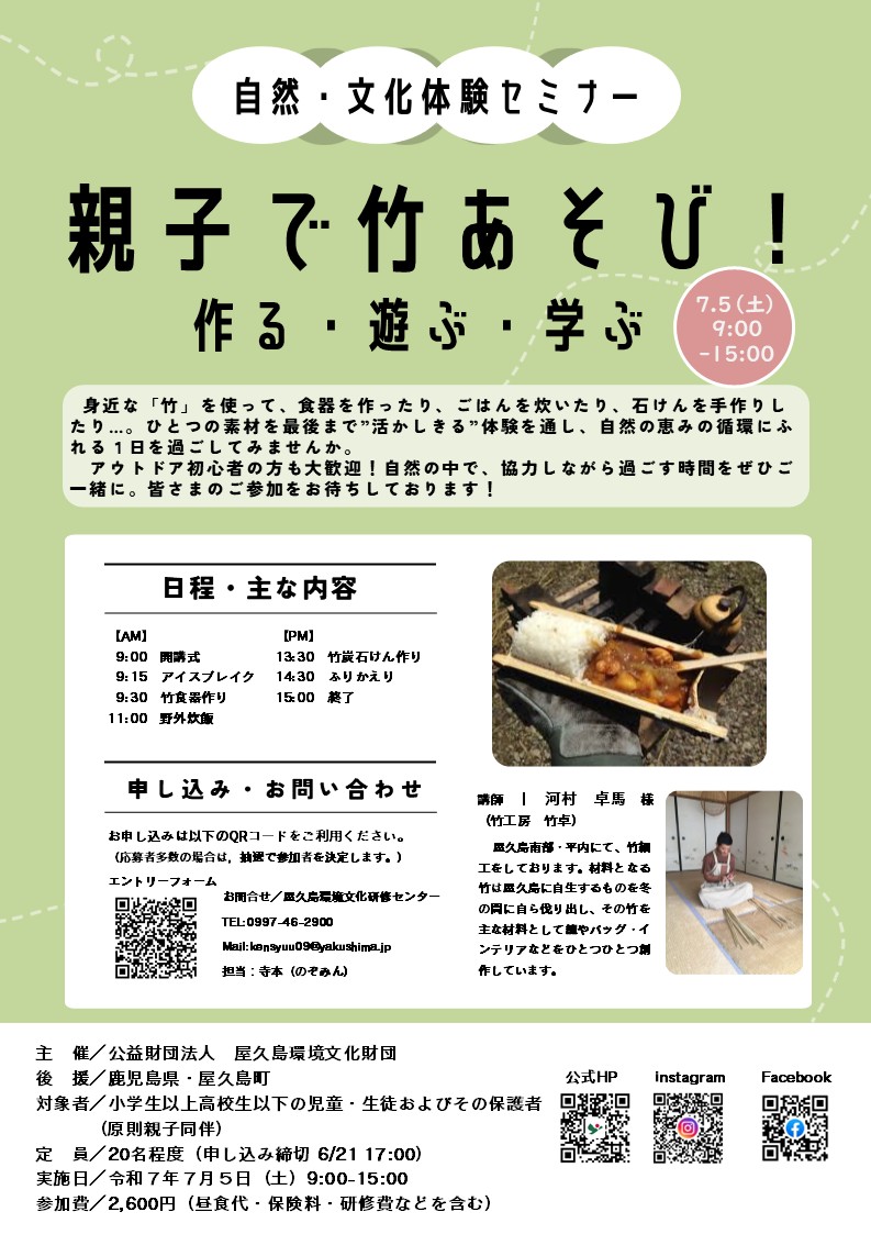 7月セミナー　親子で竹あそび！作る・遊ぶ...