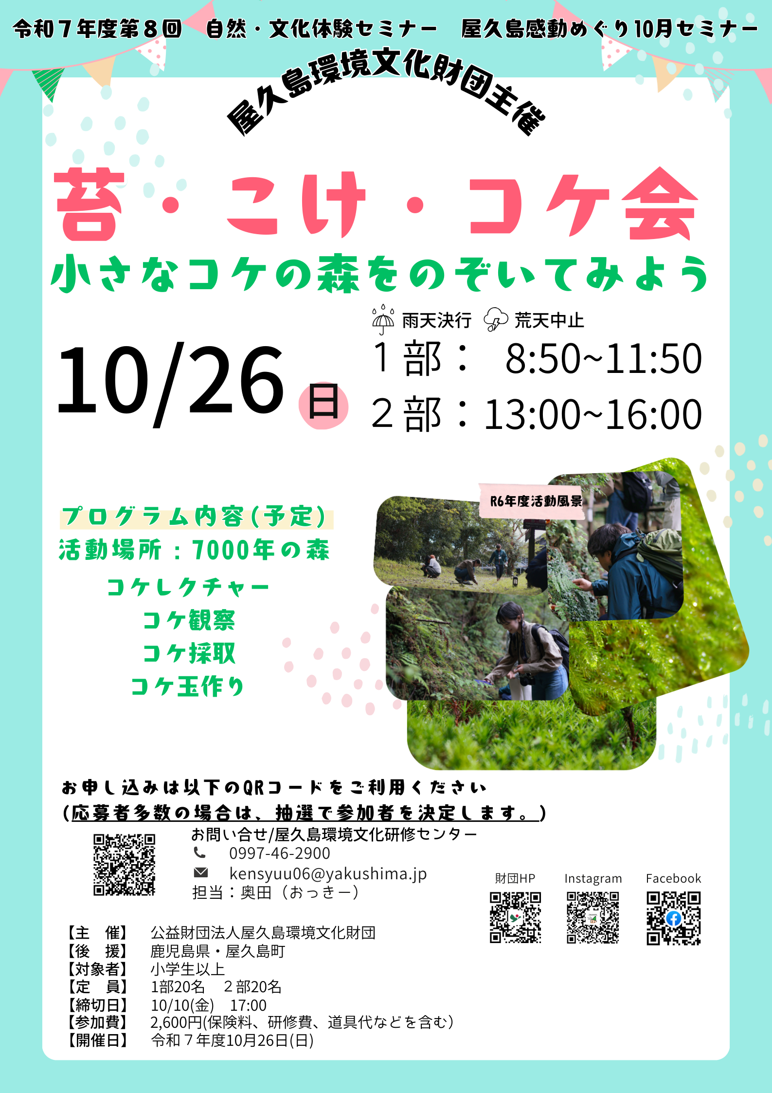 10月セミナー　苔・こけ・コケ会