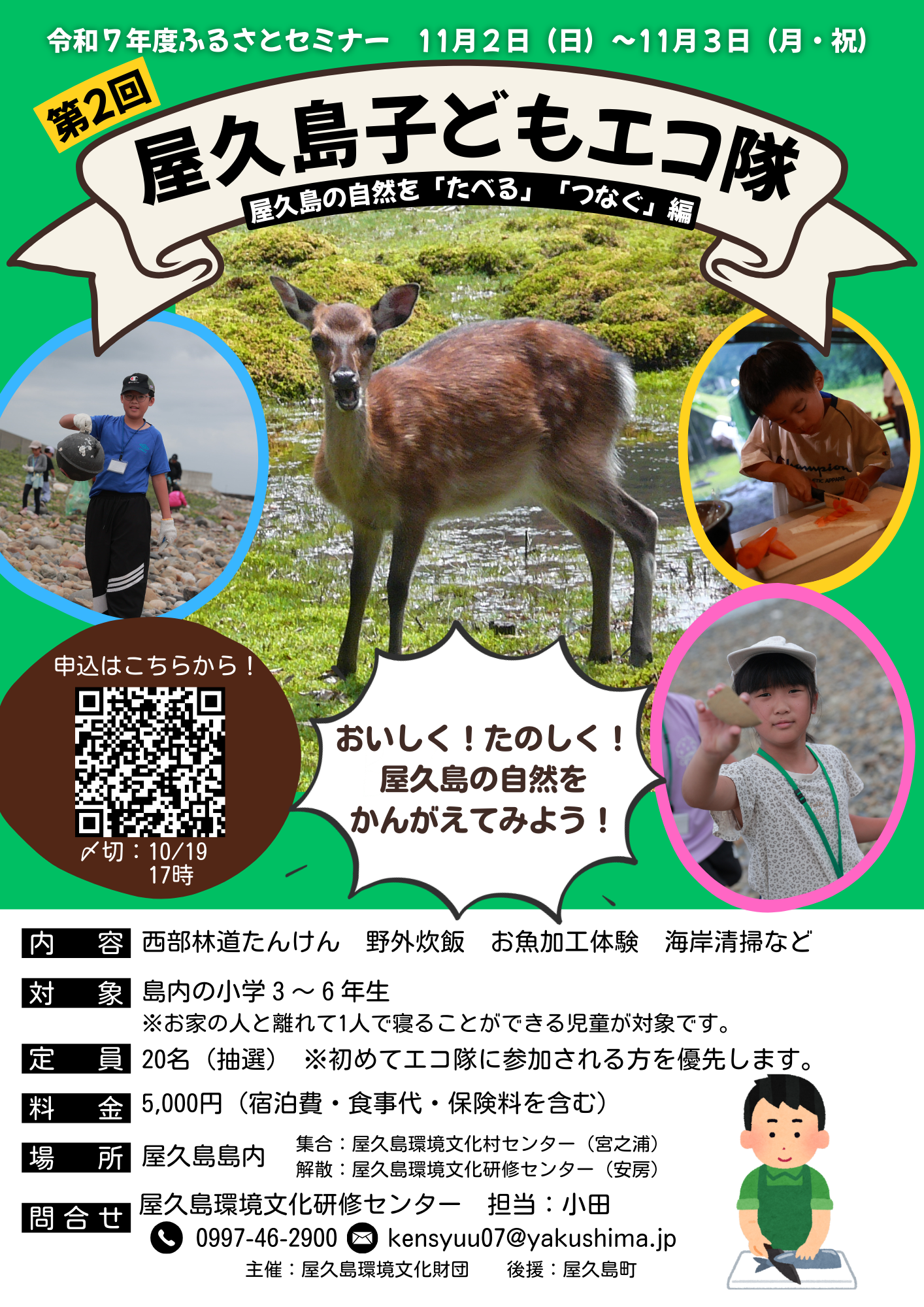 第2回屋久島子どもエコ隊～屋久島の自然を...