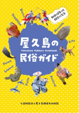 屋久島の民俗ガイド